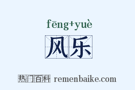 风乐是什么意思的图片